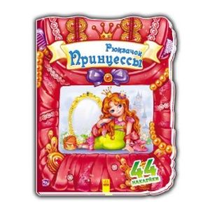 Рюкзачок принцессы