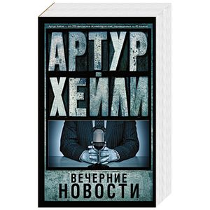 Вечерние новости