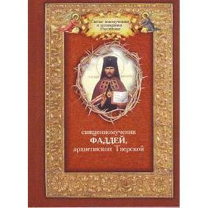 Священномученик Фаддей,архиепископ Тверской.Житие