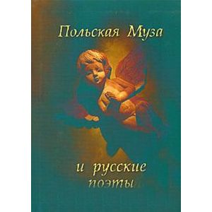 Польская Муза и русские поэты. Избранные переводы. Польские мотивы Польская Муза и русские поэты. Избранные переводы. Польские мотивы