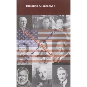 Американский акцент. Книга об Америке и ее литературе
