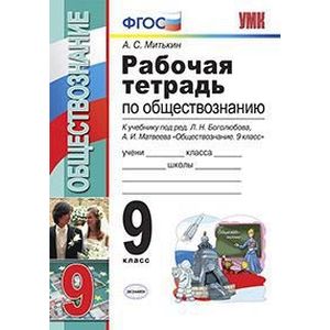 Рабочая тетрадь по обществознанию. 9 класс. К учебнику под редакцией Л.Н. Боголюбова, А.И. Матвеева 'Обществознание. 9 класс'. ФГОС