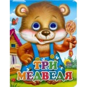 Три медведя 'Мишка в синих штанах'
