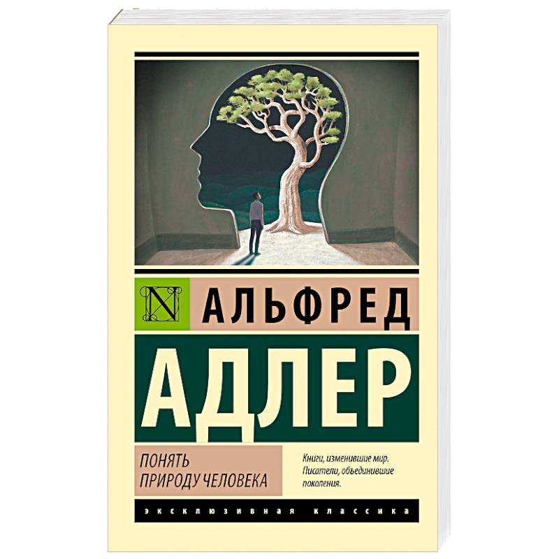 Понять природу человека (новый перевод)