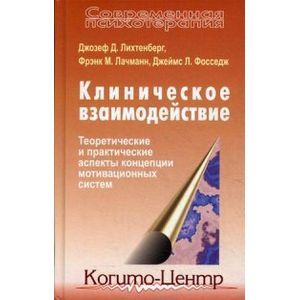 Клиническое взаимодействие: Теоретические и практические аспекты концепции мотивационных систем