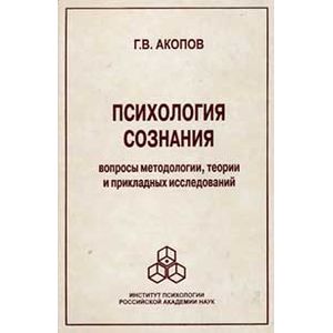 Психология сознания: вопросы методологии, теории и прикладных исследований