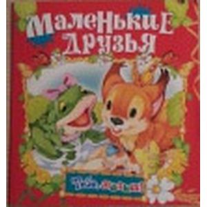 Маленькие друзья