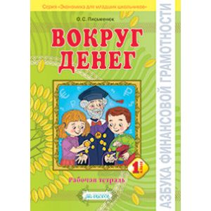 Азбука финансовой грамотности. Вокруг денег. 1 класс. Рабочая тетрадь