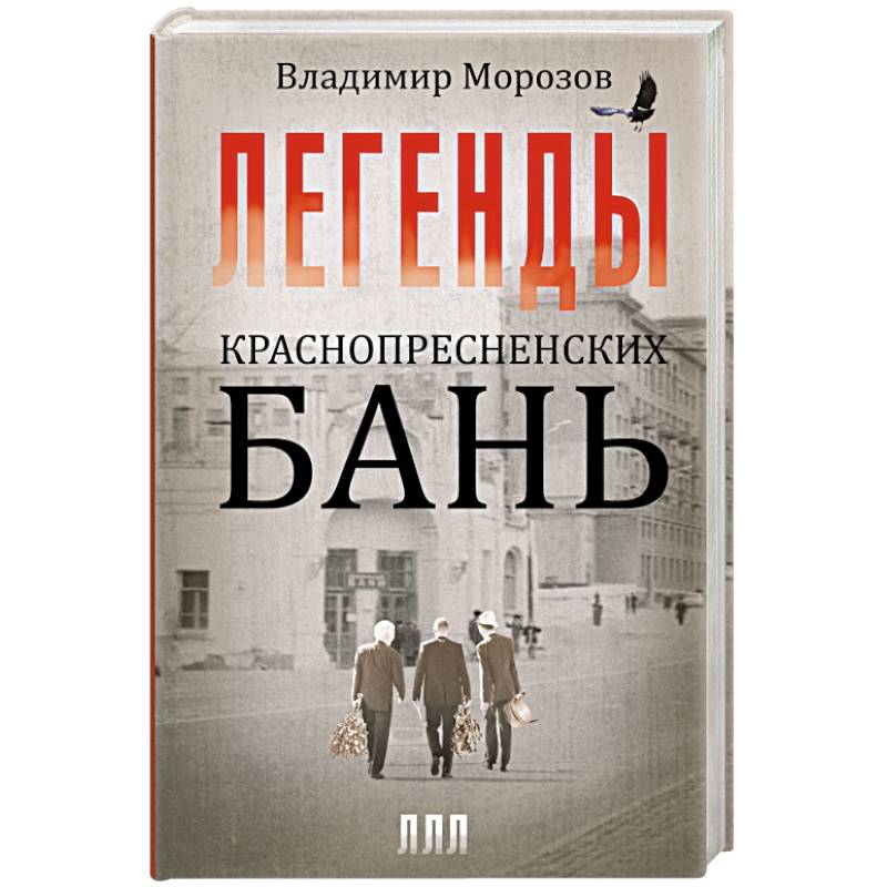 Легенды Краснопресненских бань