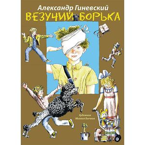 Везучий Борька