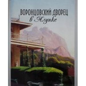Воронцовский дворец в Алупке. Альбом-путеводитель
