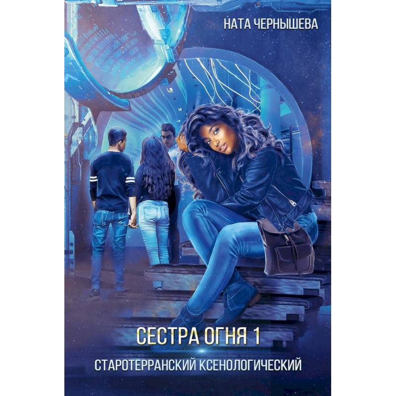 Сестра огня 1: Старотерранский Ксенологический