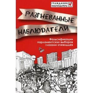 Разгневанные наблюдатели