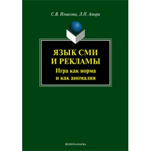 Язык СМИ и рекламы. Игра как норма и как аномалия