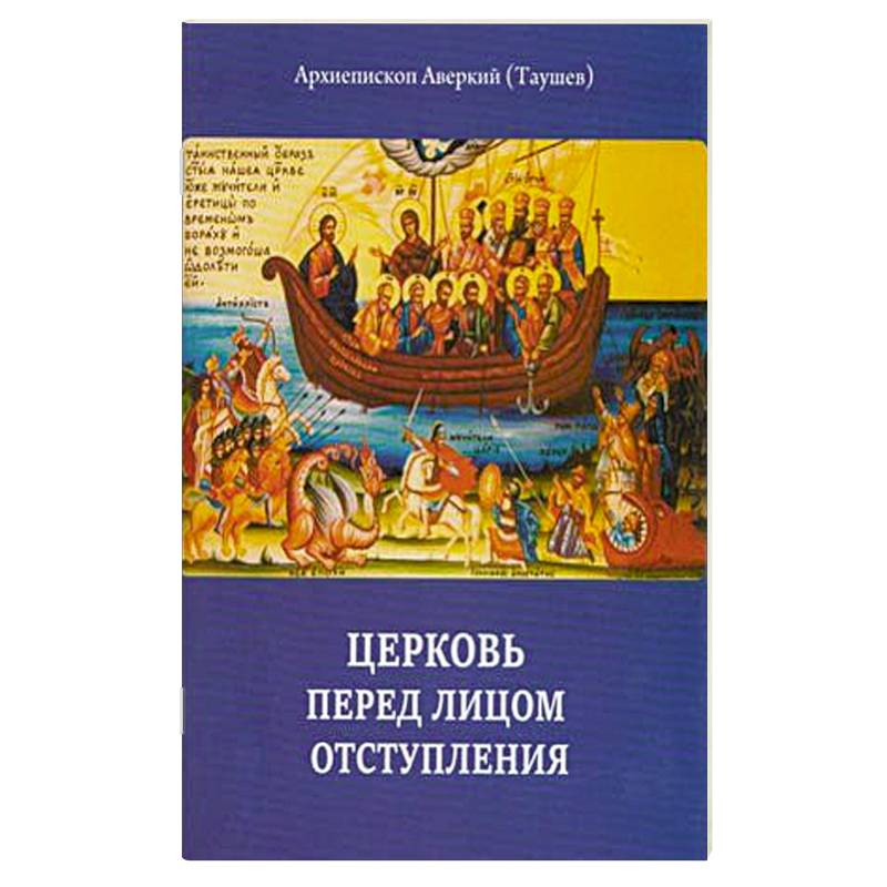 Церковь перед лицом отступления