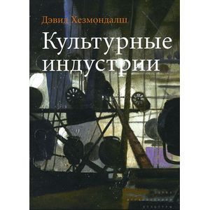 Культурные индустрии