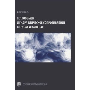 Теплообмен и гидравлическое сопротивление в трубах и каналах. Монография