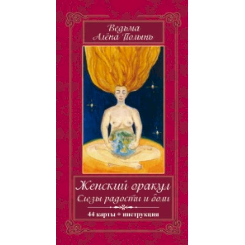 Женский оракул! Слезы радости и боли. (44карт+инструкция)