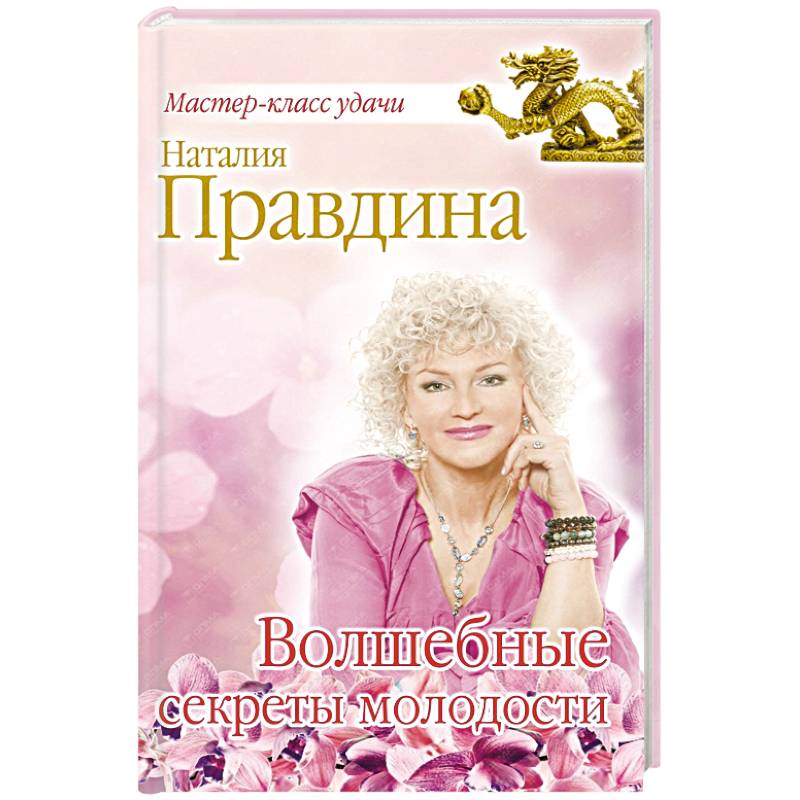 Волшебные секреты молодости