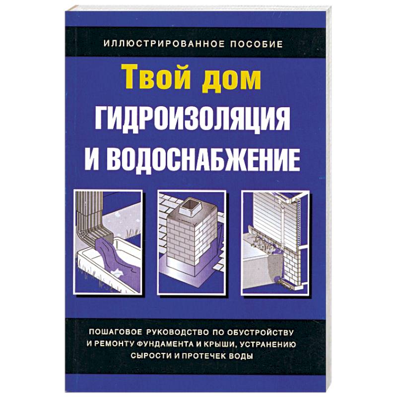 Гидроизоляция и водоснабжение