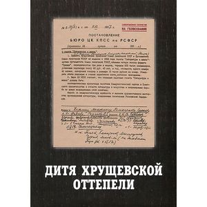 Дитя хрущёвской оттепели. Предтеча 'Литературной России'. Документы, письма, воспоминания