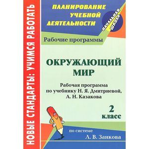 Окружающий мир. 2 класс. Рабочая программа по учебнику Н. Я. Дмитриевой, А. Н. Казакова