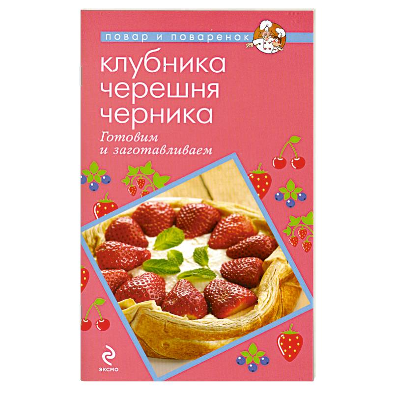 Клубника. Черешня. Черника. Готовим и заготавливаем