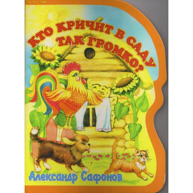 Кто кричит в саду так громко