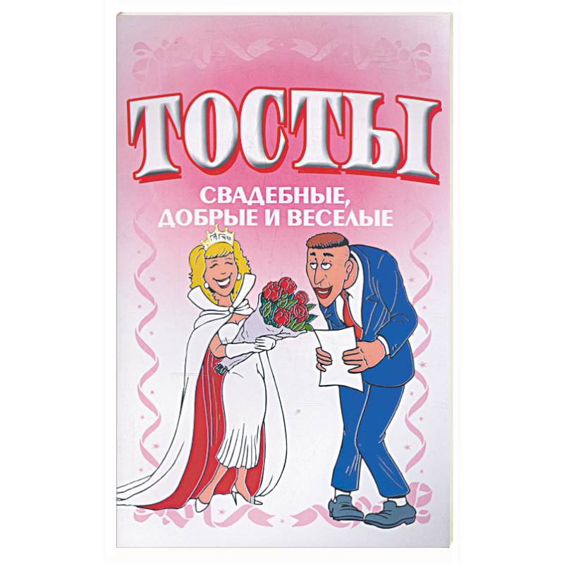 Тосты. Свадебные, добрые и веселые