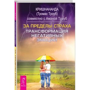 За пределы страха. Трансформация негативных эмоций