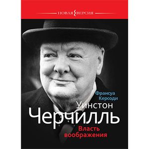 Уинстон Черчиль. Власть воображения.