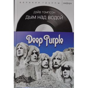 Дым над водой. Deep Purple