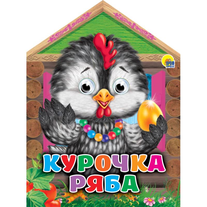 Курочка ряба с глазками