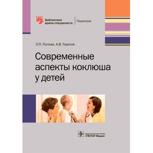 Современные аспекты коклюша у детей. Библиотека врача-специалиста