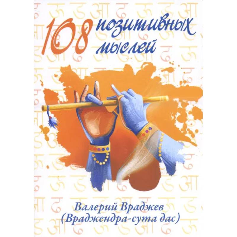108 позитивных мыслей. 108 позитивных мыслей.
