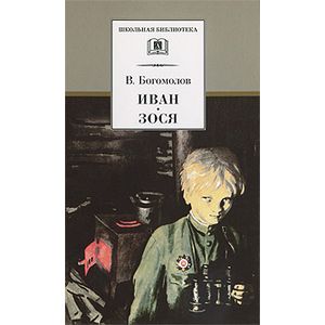 Иван. Зося. Повести