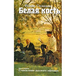 Белая кость.Кн.1:Становление русского офицера