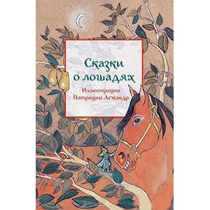 Сказки о лошадях