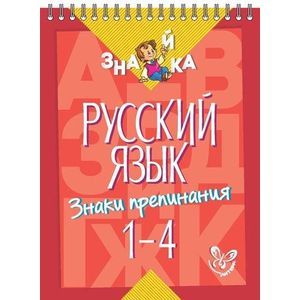 Русский язык. Знаки препинания 1-4 классы