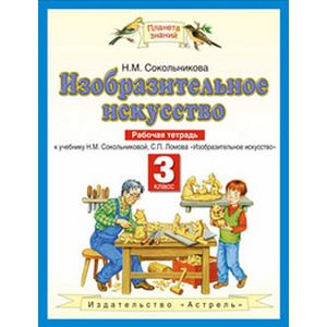 Изобразительное искусство. Рабочая тетрадь для 3 класса четырехлетней начальной школы к учебнику Н.М. Сокольниковой, С.П. Ломова 'Изобразительное искусство'. ФГОС