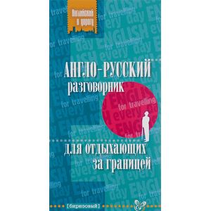 Англо-русский разговорник для отдыхающих за границей