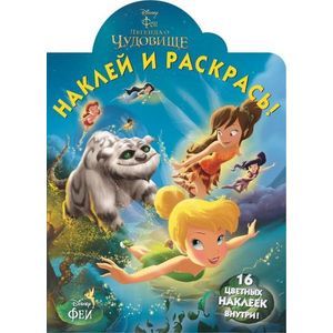 Феи и легенда о Чудовище №14171