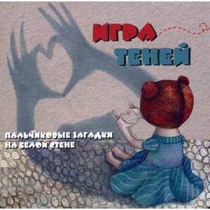 Игра теней: пальчиковые загадки на белой стене