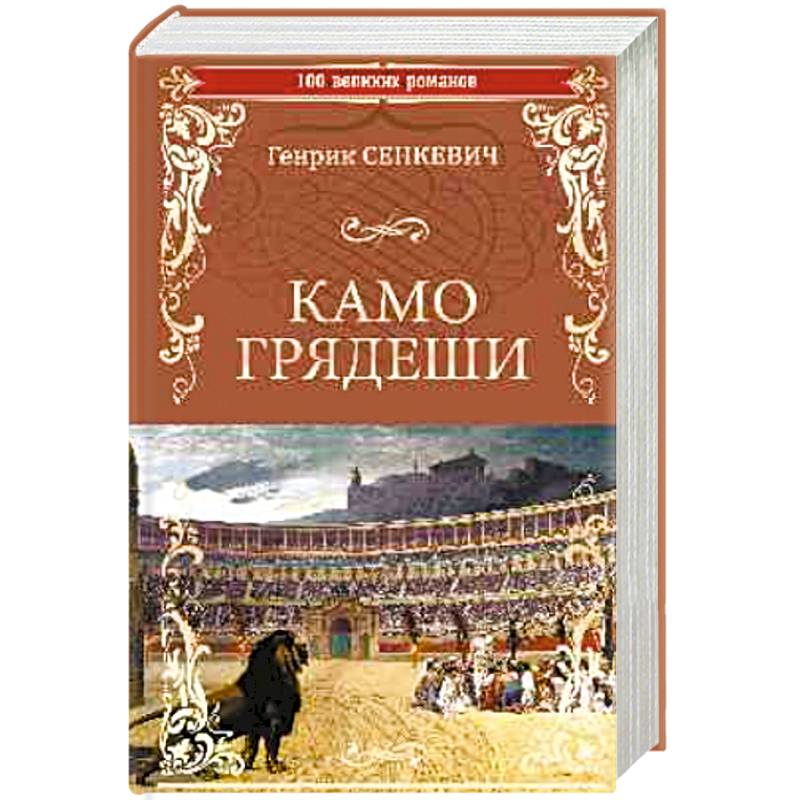 Камо грядеши генрик сенкевич книга отзывы