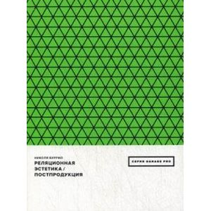 Реляционная эстетика. Постпродукция