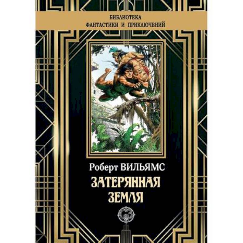 Затерянная земля