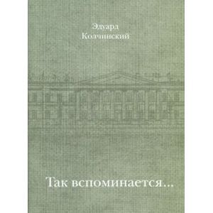 Так вспоминается