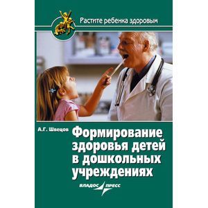 Формирование здоровья детей в дошкольных учреждениях