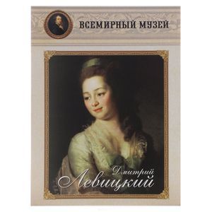 Дмитрий Левицкий