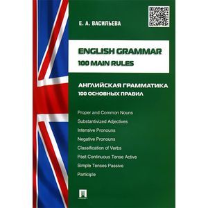 English Grammar: 100 Main Rules / Английская грамматика.100 основных правил